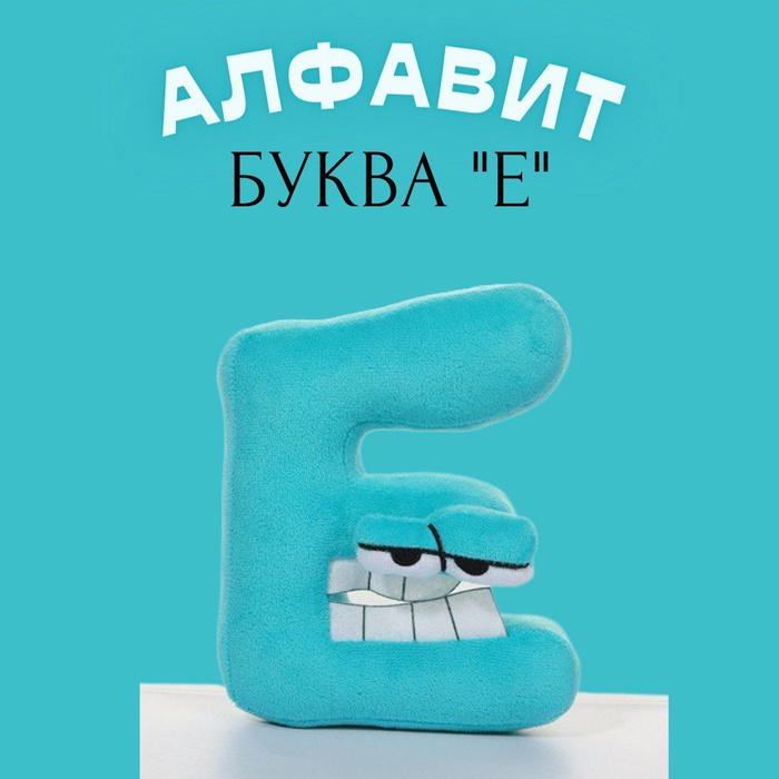 Мягкая игрушка буква E алфавит Alphabet Lore Лор буква E, Angel Toys ...