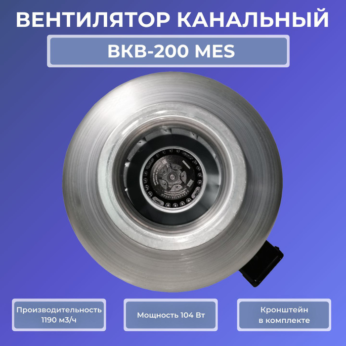 Вентилятор канальный ВКВ-200 MES, 1190 м3/час, 104 Вт, для круглых ...