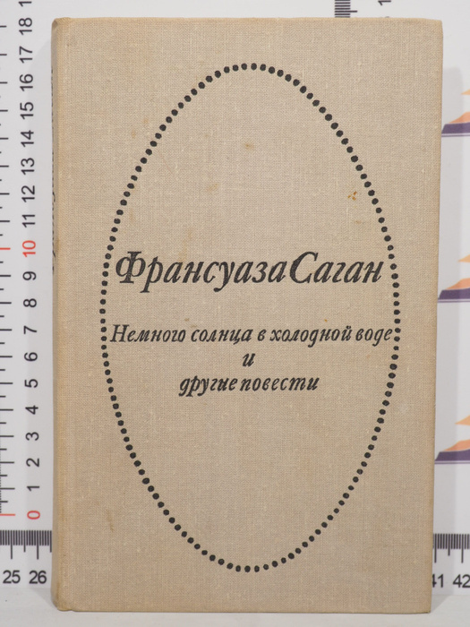 Франсуаза Саган / Немного солнца в холодной воде и другие повести ...