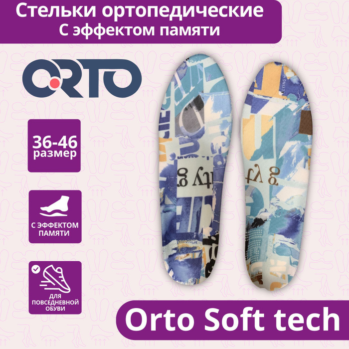 Форум стельки прокладки. Стельки софт тач орто. Орто софт. Стельки орто софт tech. Бескаркасные стельки супинаторы.