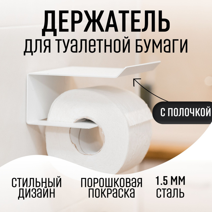 Держатель для туалетной бумаги с полочкой Белый купить по низкой цене с ...