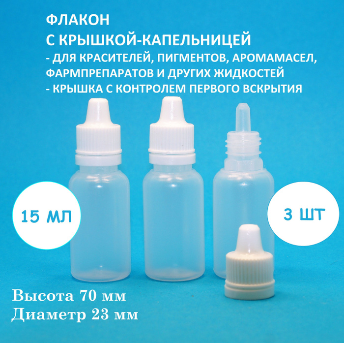 Флакон капельница 15 мл, 3 шт - купить с доставкой по выгодным ценам в ...
