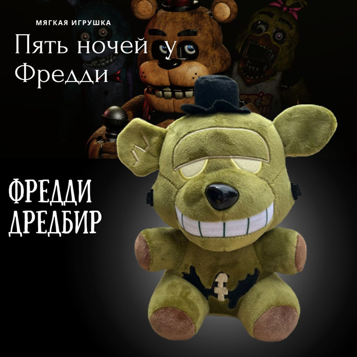 Мягкая игрушка Пять ночей у Фредди Аниматроник ФНАФ FNAF Фредди Дредбир ...