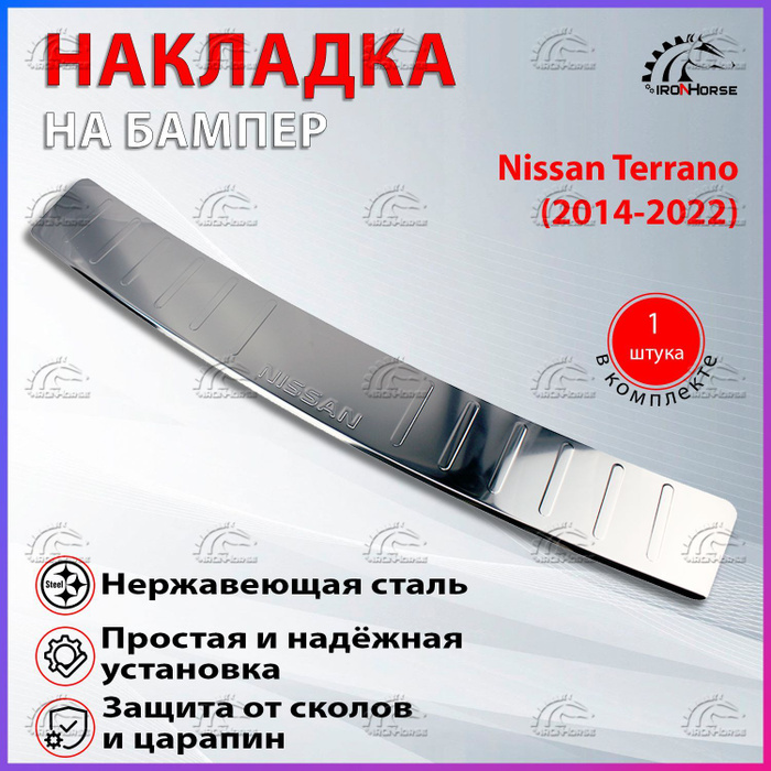 Накладка на задний бампер Ниссан Террано / Nissan Terrano (2014-2022 ...