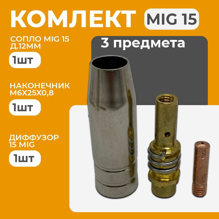 горелка миг 36 расходники. сопло газовое 12. сопло коническое svarsity 15ak d12 (20шт в упак. сопло газораспределительное d12 ms 15 ics0063. сопло 12мм.