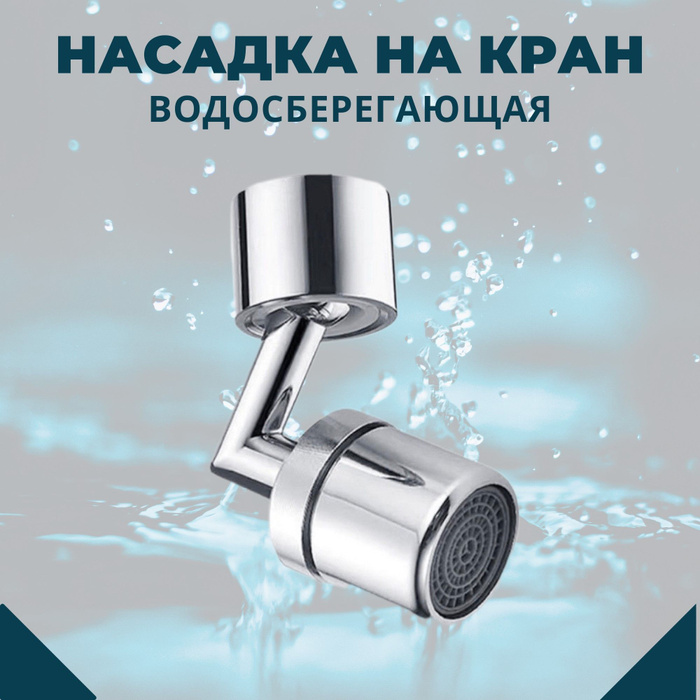 Аэратор для смесителя водосберегающий, Насадка на кран поворотный ...