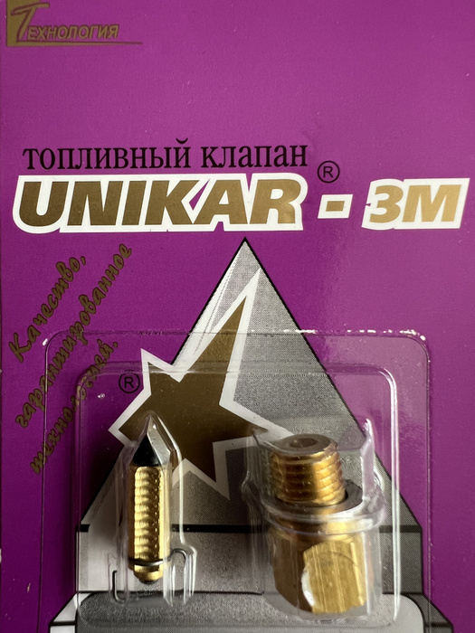 Клапан карбюратора К151 игольчатый Н/О UNIKAR UNIKAR 3М для ГАЗ, УАЗ ...