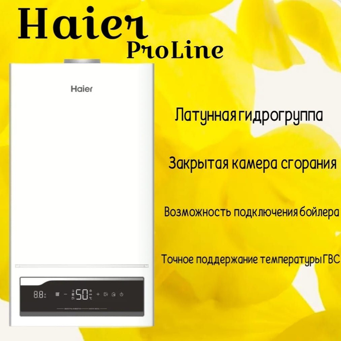 Haier proline котел. Haier Pro line. Газовый настенный котел Haier TECHLINE 1.24 ti, 24 КВТ ge0q6ee08ru.