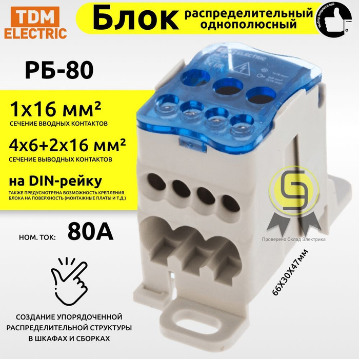 Блок распределительный 80А РБД на дин DIN-рейку РБ-80 1П 80А (1х16/4х6 ...