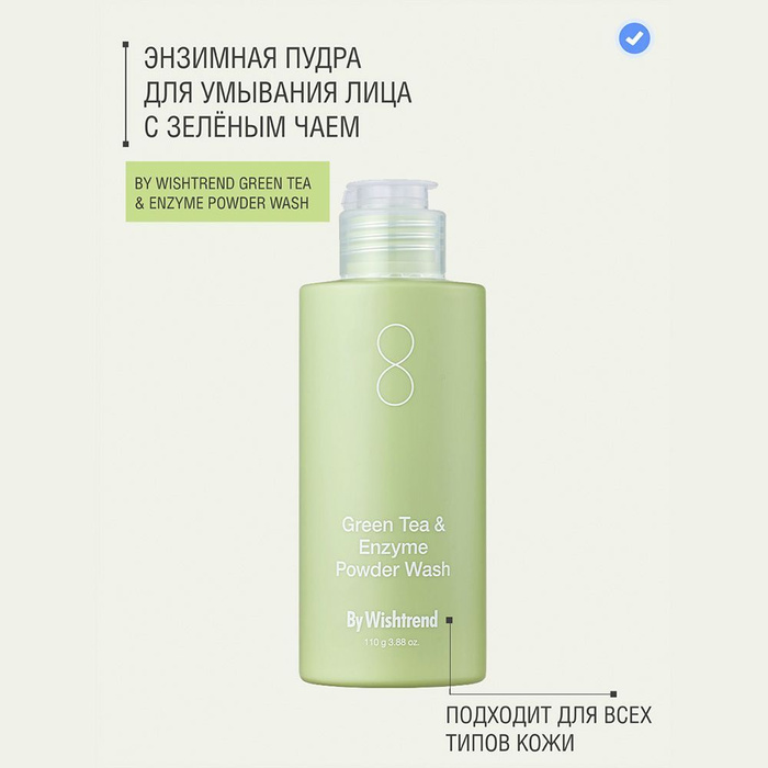 Энзимная пудра by wishtrend green tea. By Wishtrend энзимная пудра. Энзимная пенка для умывания с зелёным чаем by Wishtrend Green Tea Enzyme Milky Foaming Wash.