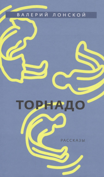Торнадо - купить с доставкой по выгодным ценам в интернет-магазине OZON ...
