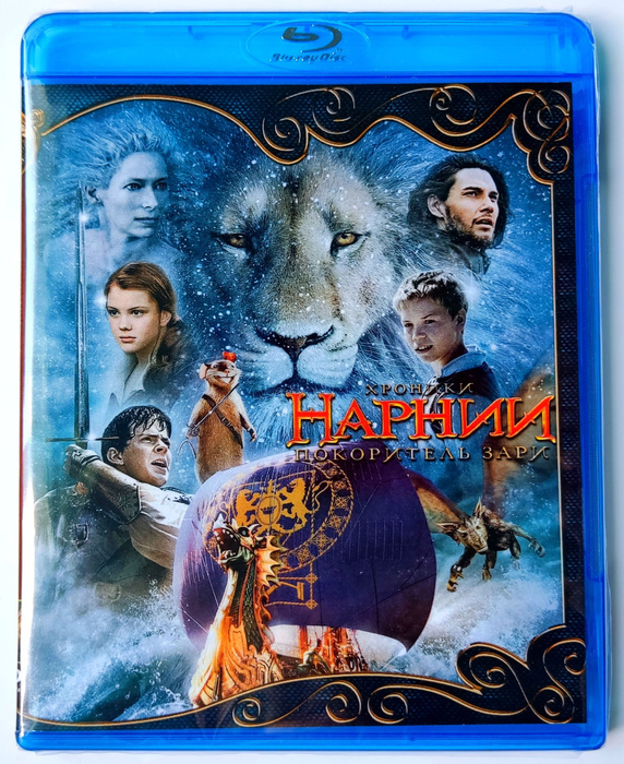 Disney. Хроники Нарнии: Покоритель Зари. Blu-ray. Фэнтези, приключения ...