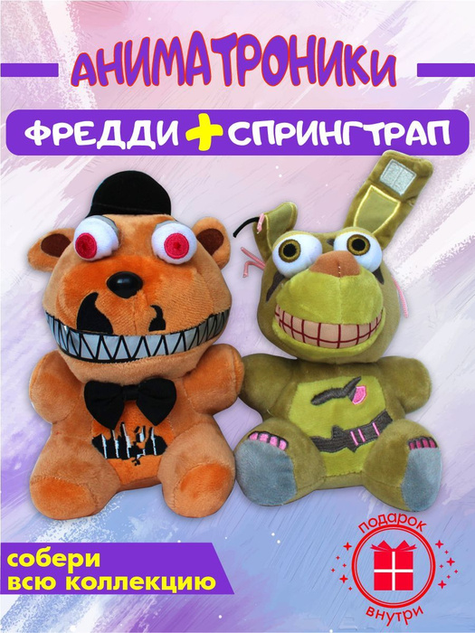 Аниматроники Спрингтрап+Фредди ФНАФ мягкая игрушка - купить с доставкой ...