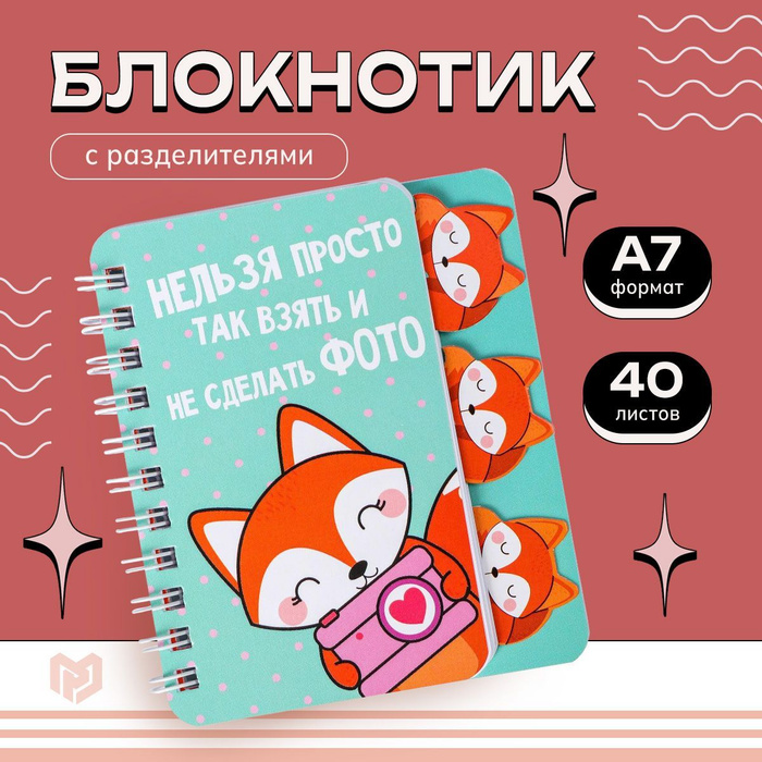 Блокнотик для записей и заметок с разделителями формата А7 "Лиса", 40 л ...