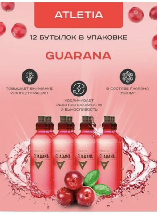 Напиток гуарана, ATLETIA, 12 бутылок - купить с доставкой по выгодным ...
