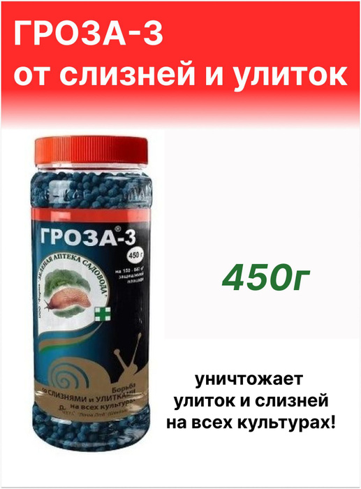 Гроза-3 средство от слизней и улиток 450 гр. 1 шт - купить с доставкой ...