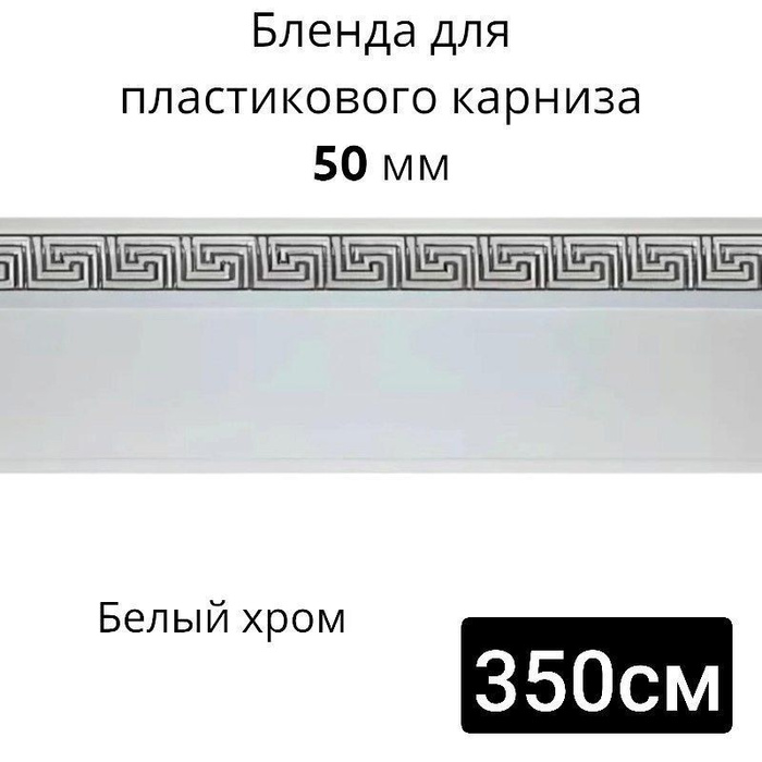 Бленда для потолочного карниза Белый хром 5см длинна 350см купить по ...