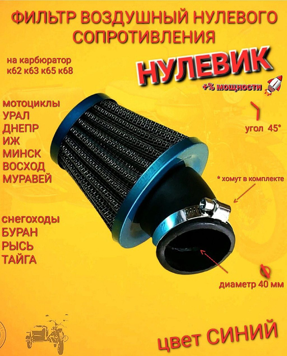 Фильтр воздушный нулевого сопротивления. Посадочный диаметр 42мм ...