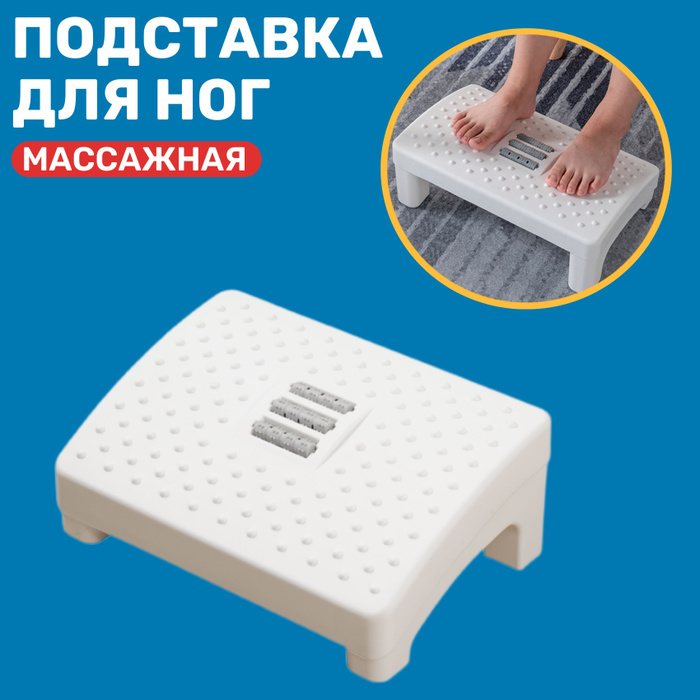 Подставка для ног массажная - купить с доставкой по выгодным ценам в ...