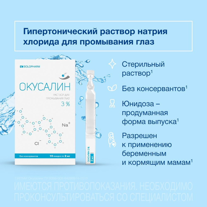 Окусалин раствор для промыв. Окусалин. Капли для промывания глаз окусалин. Солосептин сенс капли. Окусалин 2 мл.