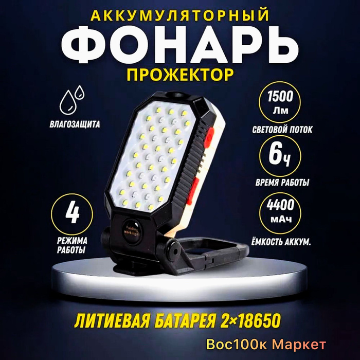 Аккумуляторный светодиодный фонарь, переносной прожектор-светильник ...