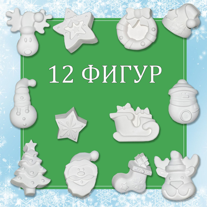 Гипсовые фигуры для объемной раскраски Новый год для раскрашивания 12 ...