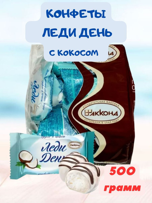Конфеты Леди День с кокосом 500 грамм - купить с доставкой по выгодным ...