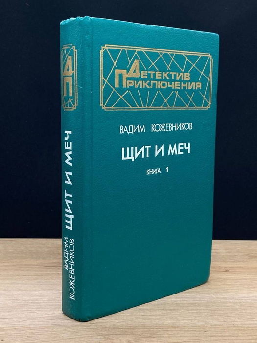 Щит и меч. Книга 1 - купить с доставкой по выгодным ценам в интернет ...
