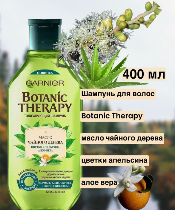 Купит шампунь ботаник. Botanic Therapy шампунь. Шампунь гарньер ботаник. Garnier Botanic Therapy. Botany naturals шампунь.