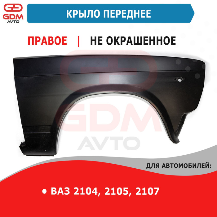 Крыло переднее правое ВАЗ 2104, 2105, 2107 КамАЗ под покраску - купить ...