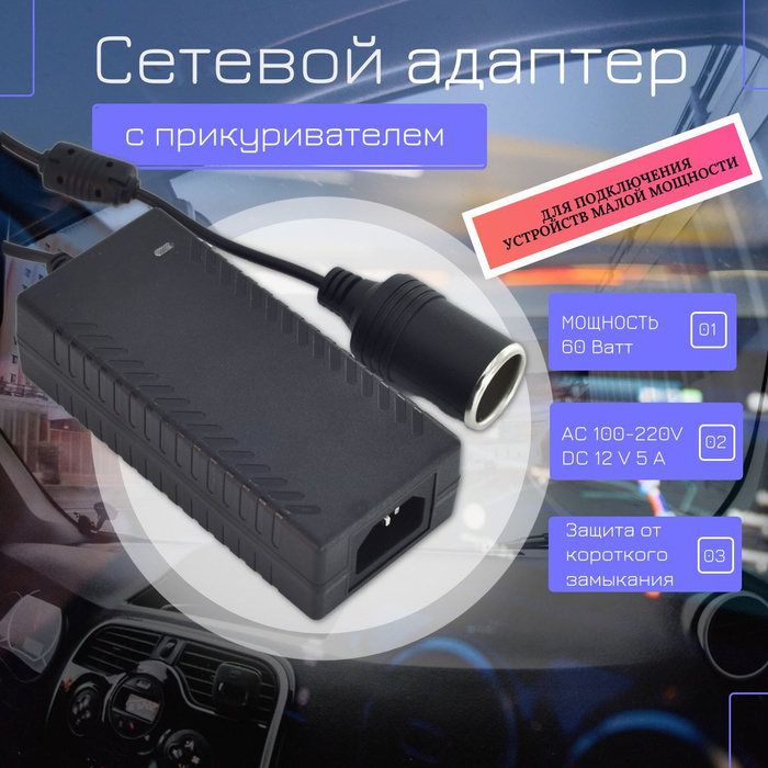 Адаптер сетевой с гнездом прикуривателя 220V 12V 5A купить по низкой ...