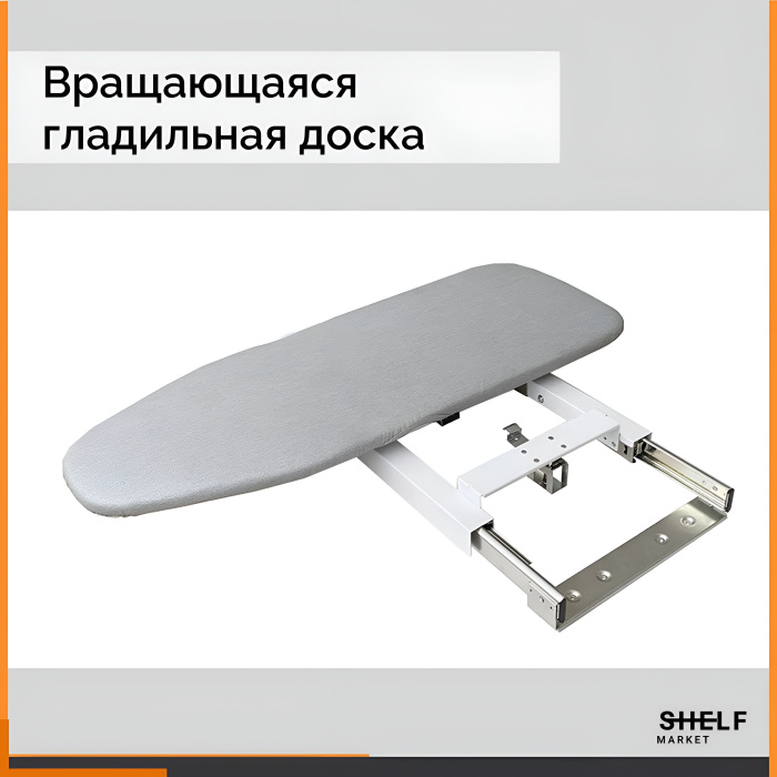 Встраиваемая доска Встраиваемая складная поворотная гладильная доска ...