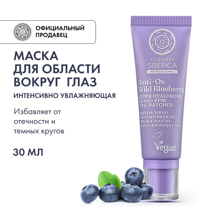 Сиберика для глаз отзывы. Blueberry Siberica. N Siberica Blueberry маска патчи интенсивное увлажнение 30мл.