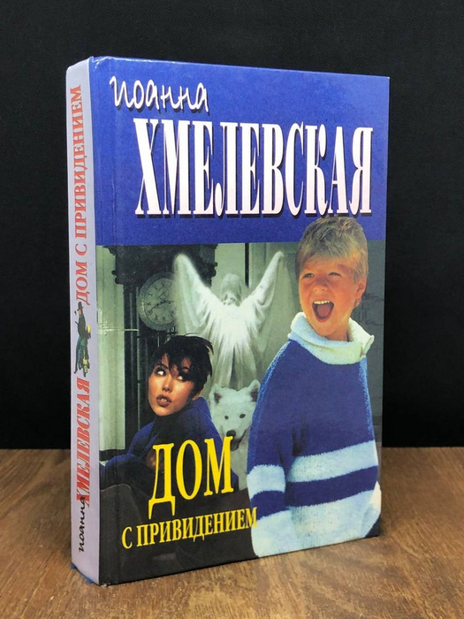 Дом с привидением - купить с доставкой по выгодным ценам в интернет ...