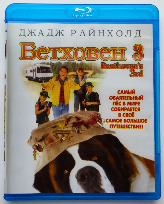 Бетховен 3. Blu-ray. Фильм 2000 года. Комедия, семейный. - купить с ...