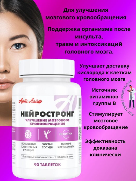 Арт Лайф Нейростронг, 90 табл. Комплекс для улучшения мозгового ...