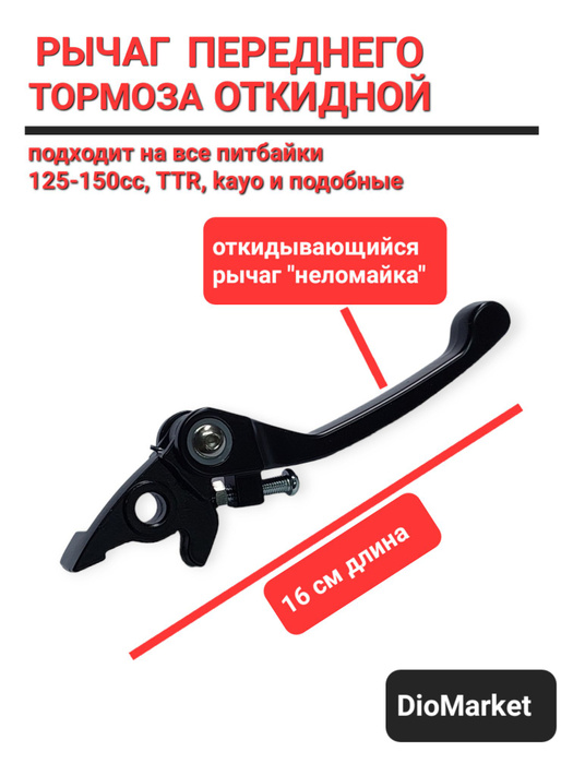 Рычаг переднего тормоза на питбайк (с регулировкой, откидывающийся ...
