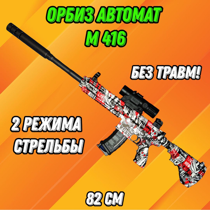 Автомат электрический М416 красный орбизный гидрогелиевый детский ...