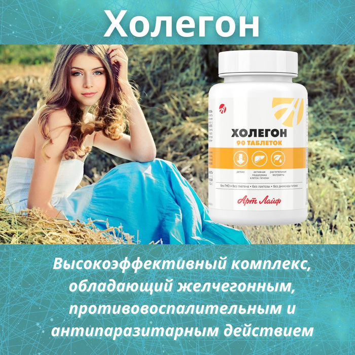 Холегон, Арт Лайф, 90 таб (таблетки массой 500 мг) - купить с доставкой ...