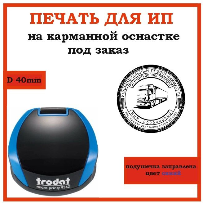 Печать ИП на карманной оснастке - купить с доставкой по выгодным ценам ...