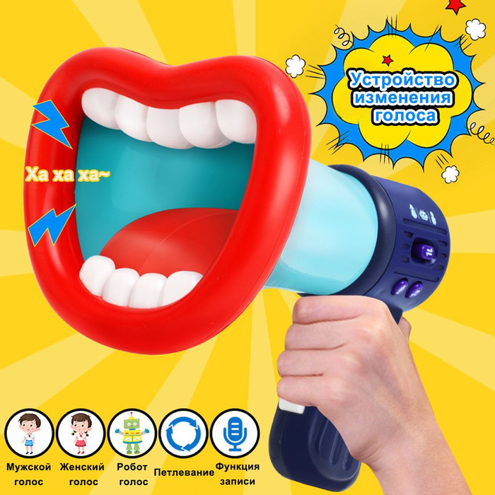 Мегафон Устройство для изменения голоса для детей 3 различных звуковых ...