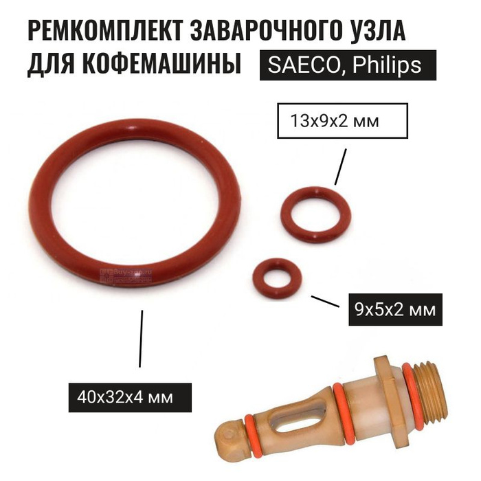 Ремкомплект заварочного узла для кофемашины SAECO, Philips - купить с ...
