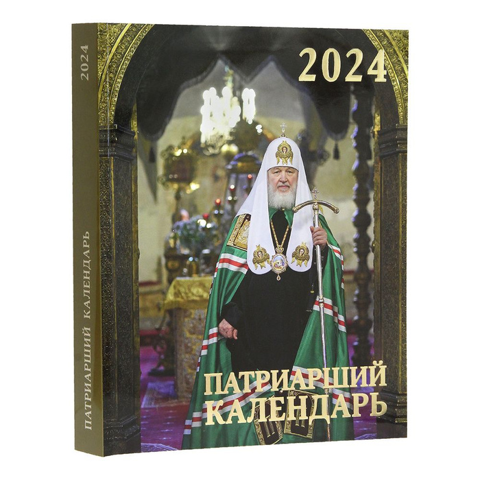 Патриарший календарь на 2025 год Календарь с Тропарями и Кондаками - купить в интернет-магазине OZON по низкой це