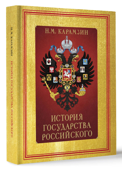История Государства Российского (футляр) | Карамзин Николай Михайлович ...