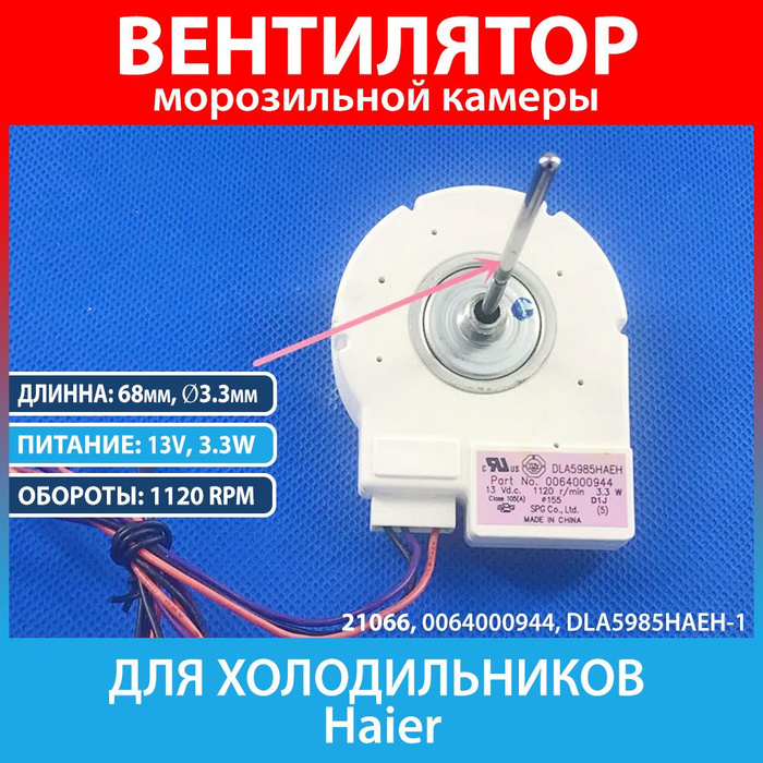 Электродвигатель вентилятора морозильной камеры для холодильников Haier ...
