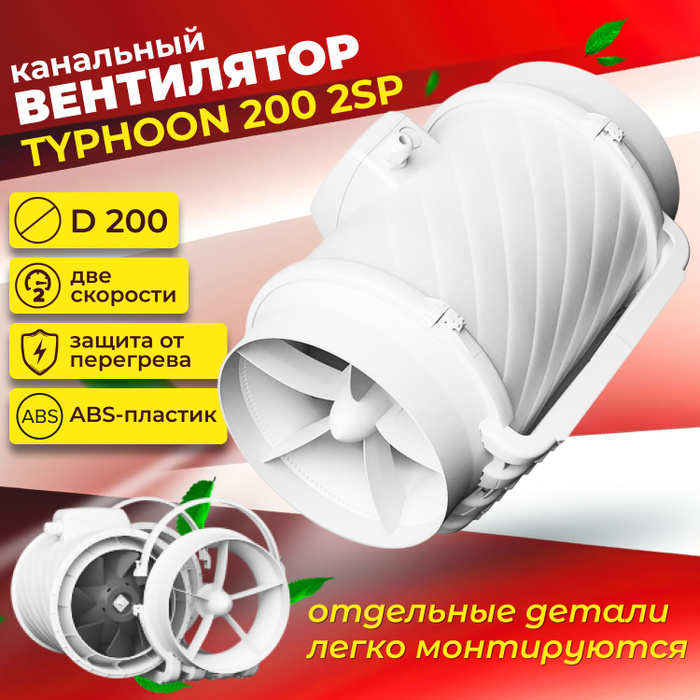 Typhoon 200 2sp. Канальный вентилятор Typhoon 200. Вентилятор вытяжной Тайфун. Ventilyator Tayphun. Вентилятор Тайфун 100.