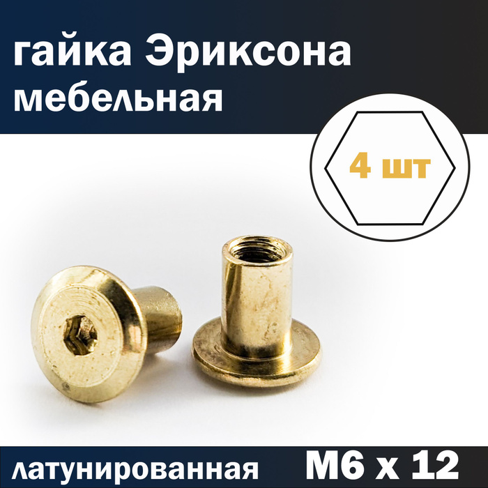 Гайка Эриксона М6 золотая латунированная. 4 шт - купить с доставкой по ...