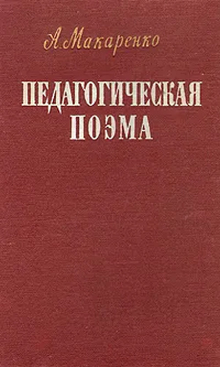 Макаренко педагогическая поэма. Педагогическая поэма Макаренко 1937. Макаренко педагогическая поэма читать. Фото книги Макаренко педагогическая поэма. Макаренко педагогическая поэма купить.