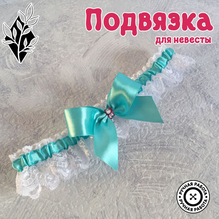Свадебная подвязка для невесты на ногу Венеция ручной работы, бирюзовый ...