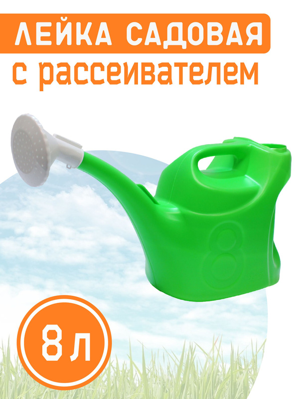 Лейка садовая 8 литров. СИБПОЛИМЕР лейка Садовая, с рассеивателем, 8 л зеленая. Лейка 8 литров.